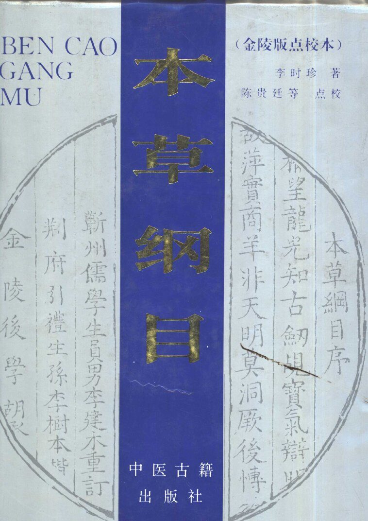 本草纲目  金陵版点校本 封面