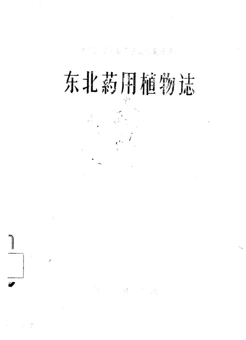 东北药用植物志 封面