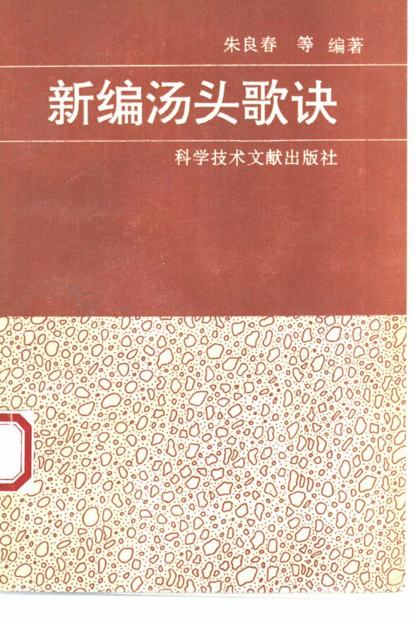 新编汤头歌诀 封面