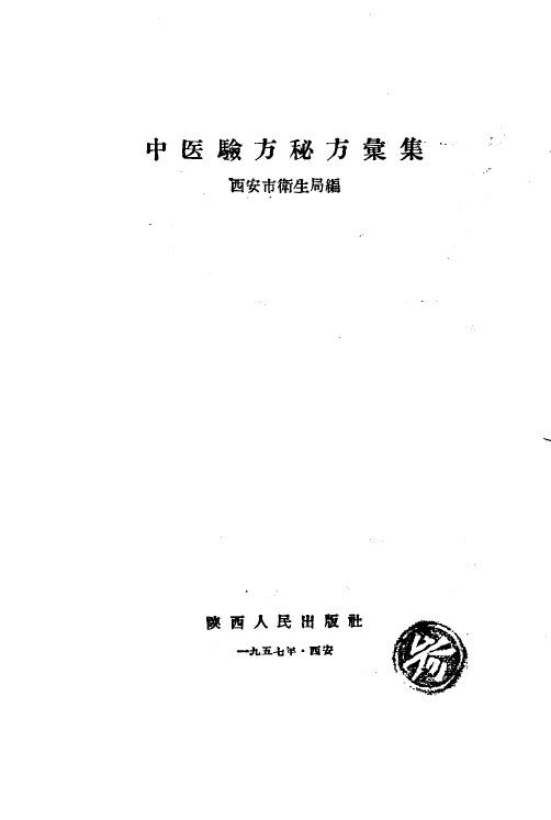 中医验方秘方汇集 封面