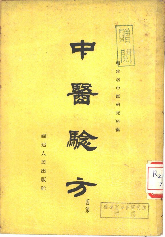 中医验方  第4集 封面