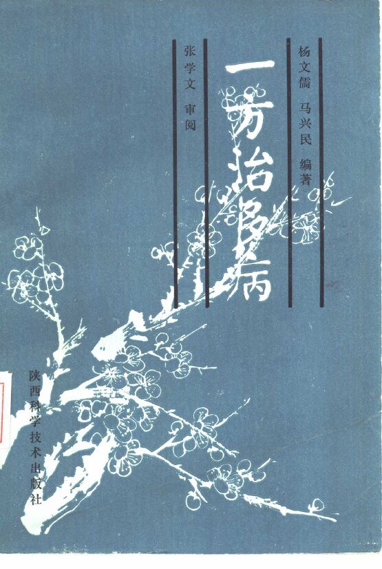 一方治多病 封面