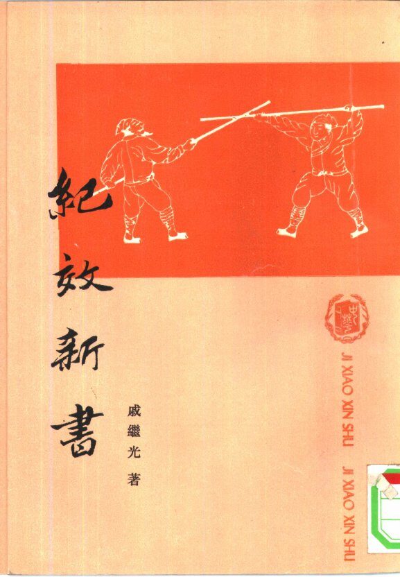纪效新书 封面