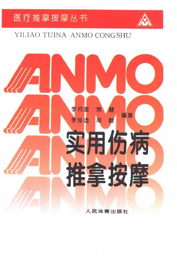 实用伤病推拿按摩 封面