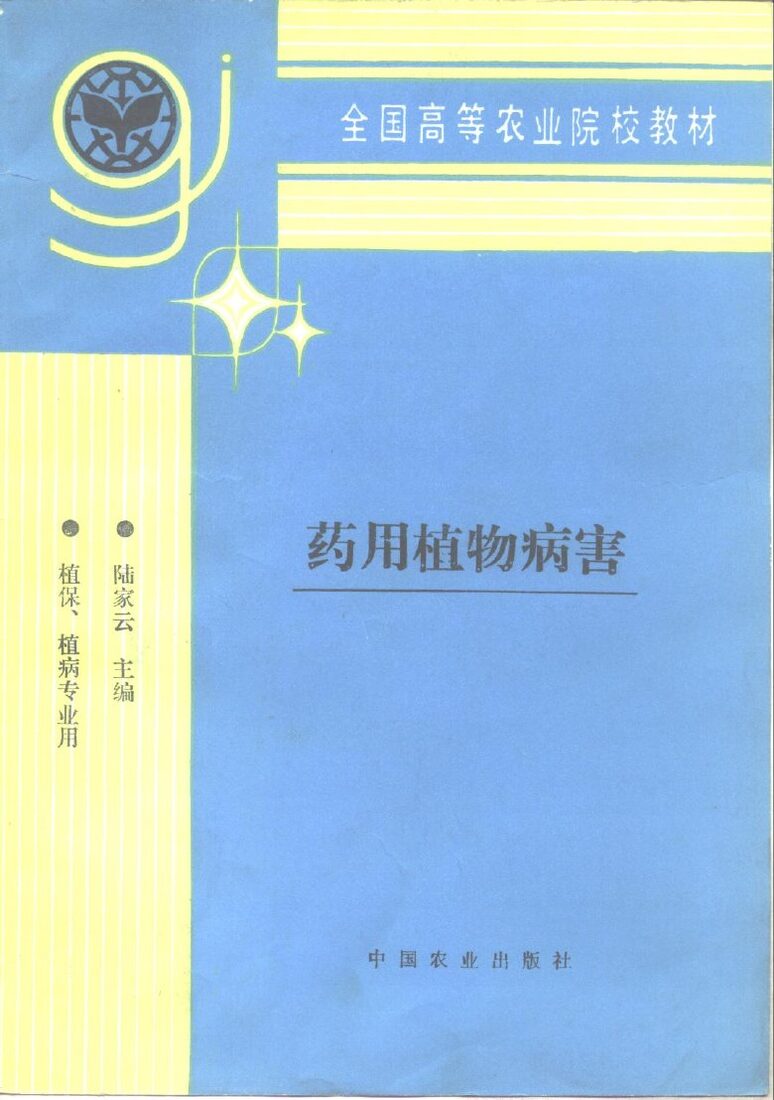 药用植物病害 封面