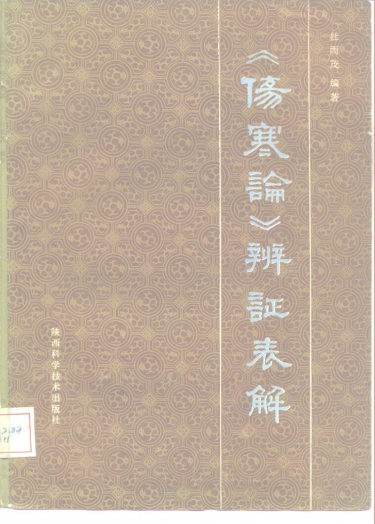 《伤寒论》辨证表解 封面