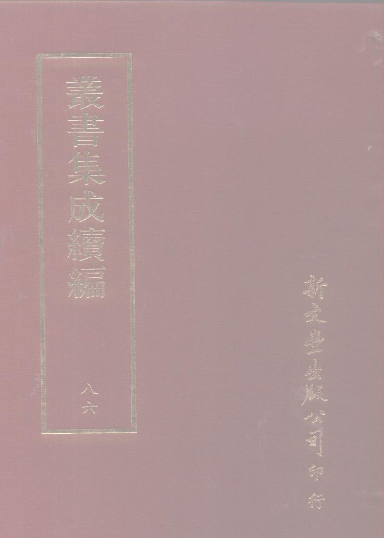丛书集成续编  第86册  应用科学类·药物学、医方、针灸、生理学、农业、农具、农作物、果木、烹饪、盐、糖、茶、菸、香、刺绣 封面