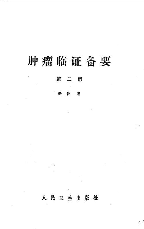 肿瘤临证备要 封面