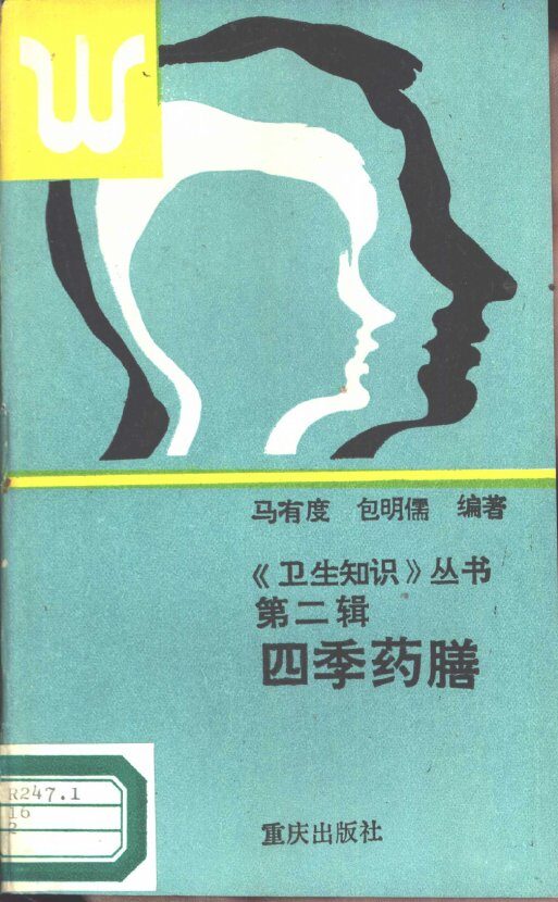四季药膳 封面