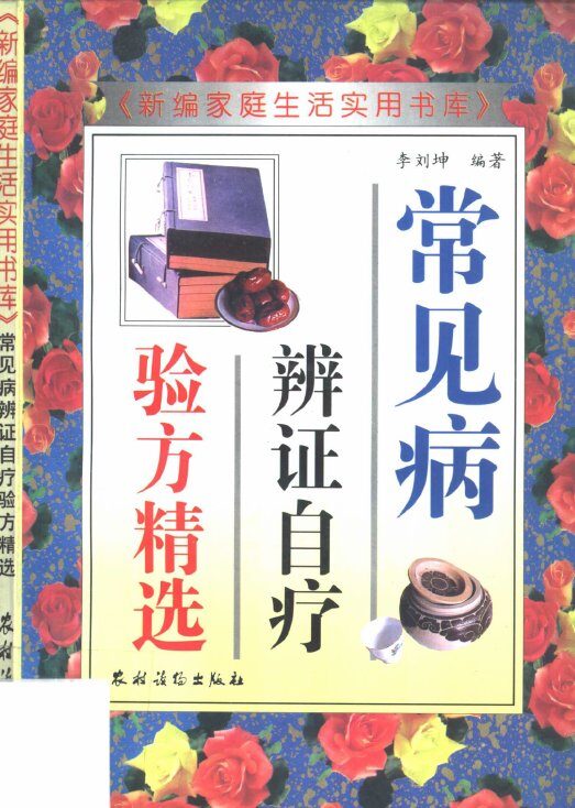 常见病辩证自疗验方精选 封面
