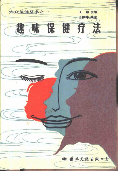 趣味保健疗法 封面