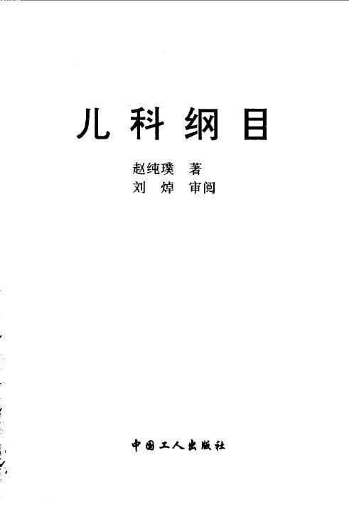 儿科纲目 封面