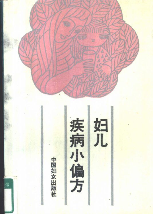 妇儿疾病小偏方 封面