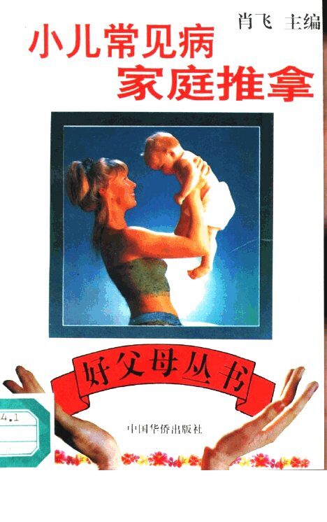 小儿常见病家庭推拿 封面