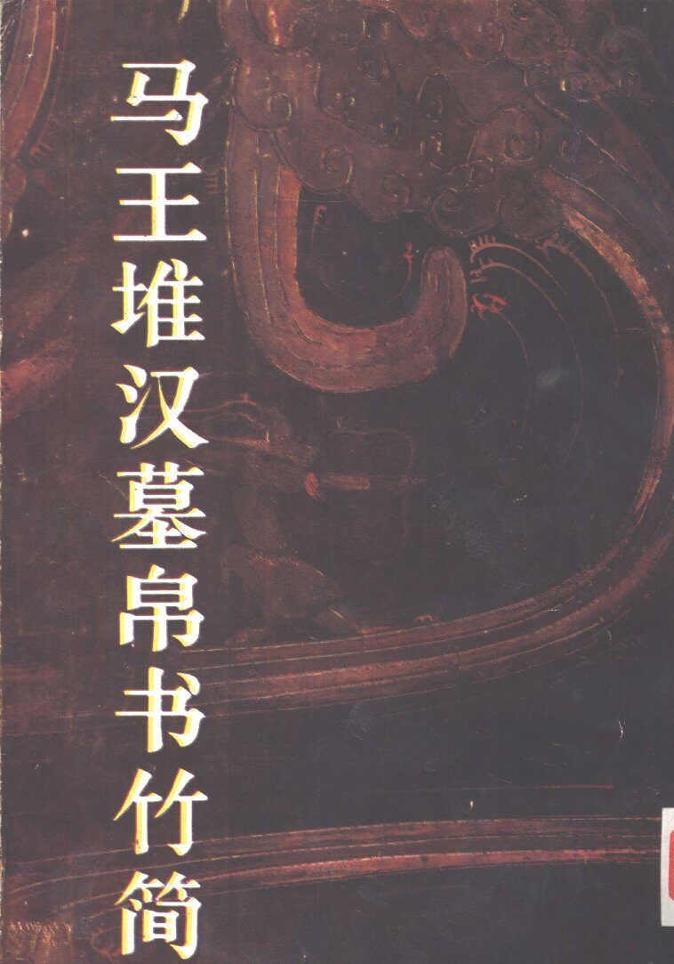 马王堆汉墓帛书竹简 封面