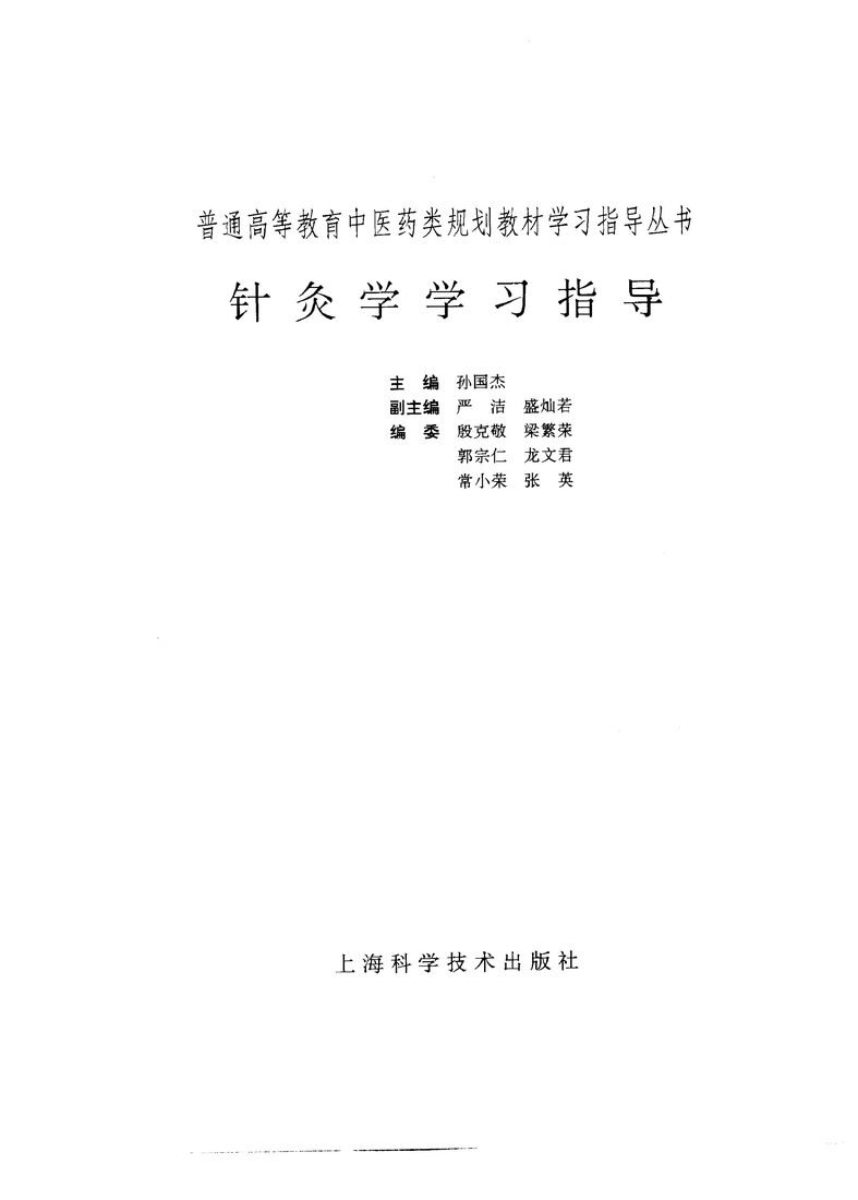 针灸学学习指导 封面