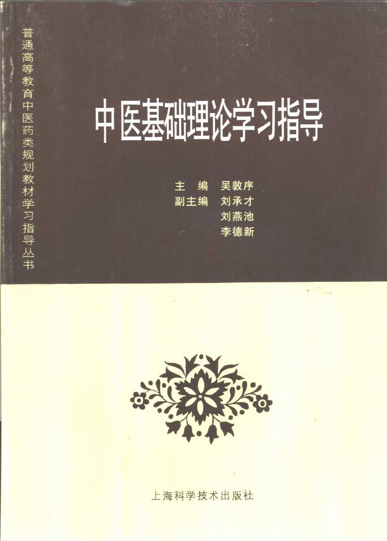 中医基础理论学习指导 封面