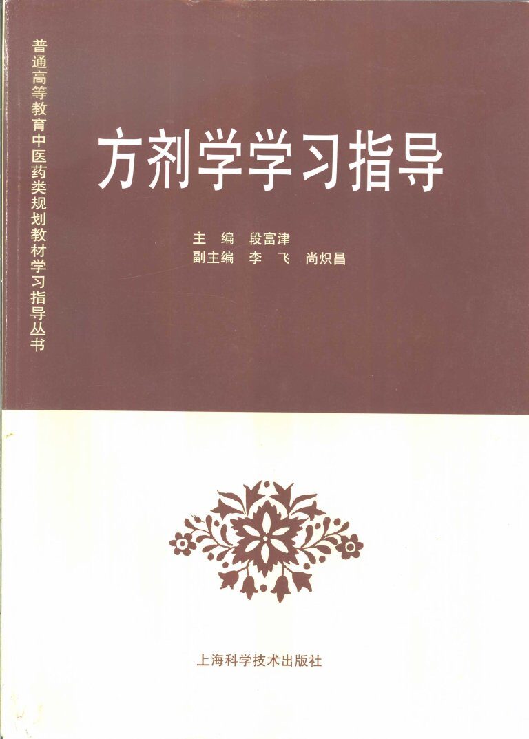方剂学学习指导 封面