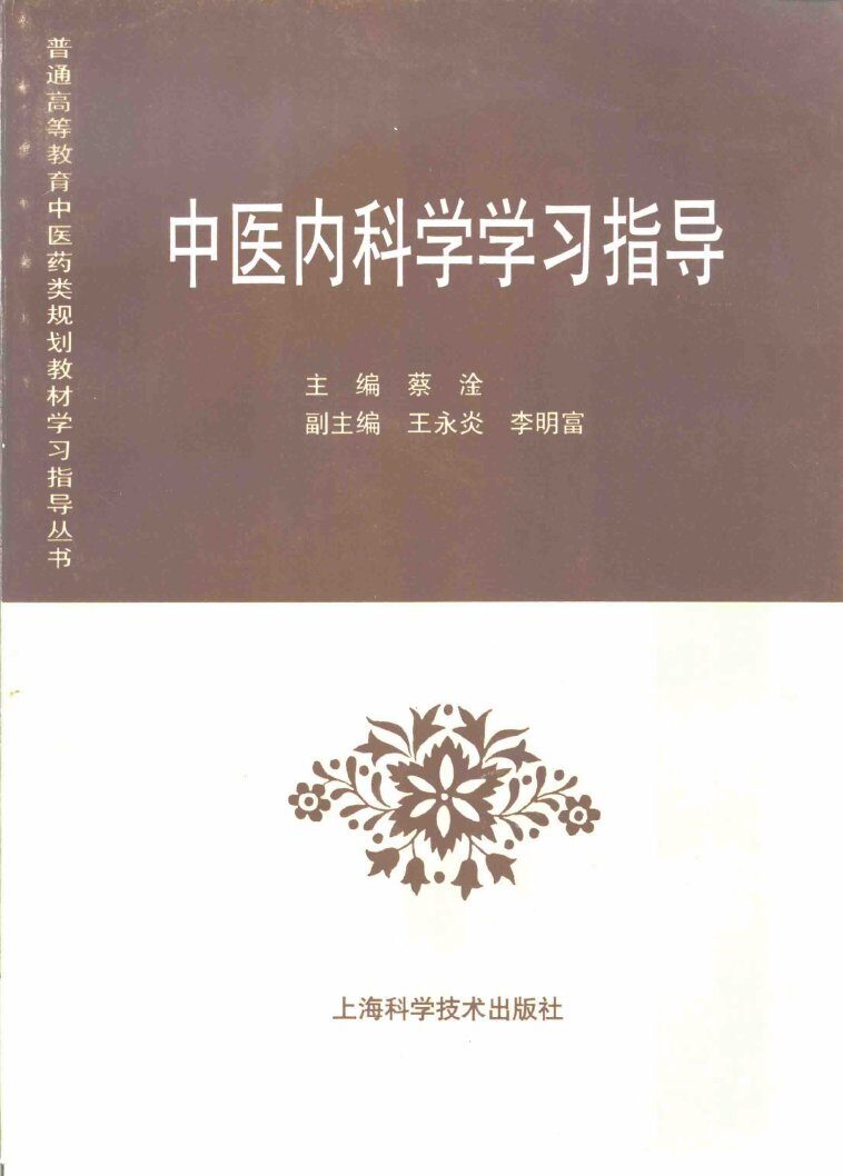 中医内科学学习指导 封面