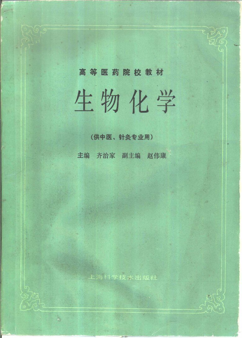上海科技出版社高等医药院校教材  生物化学  供中医、针灸专业用 封面