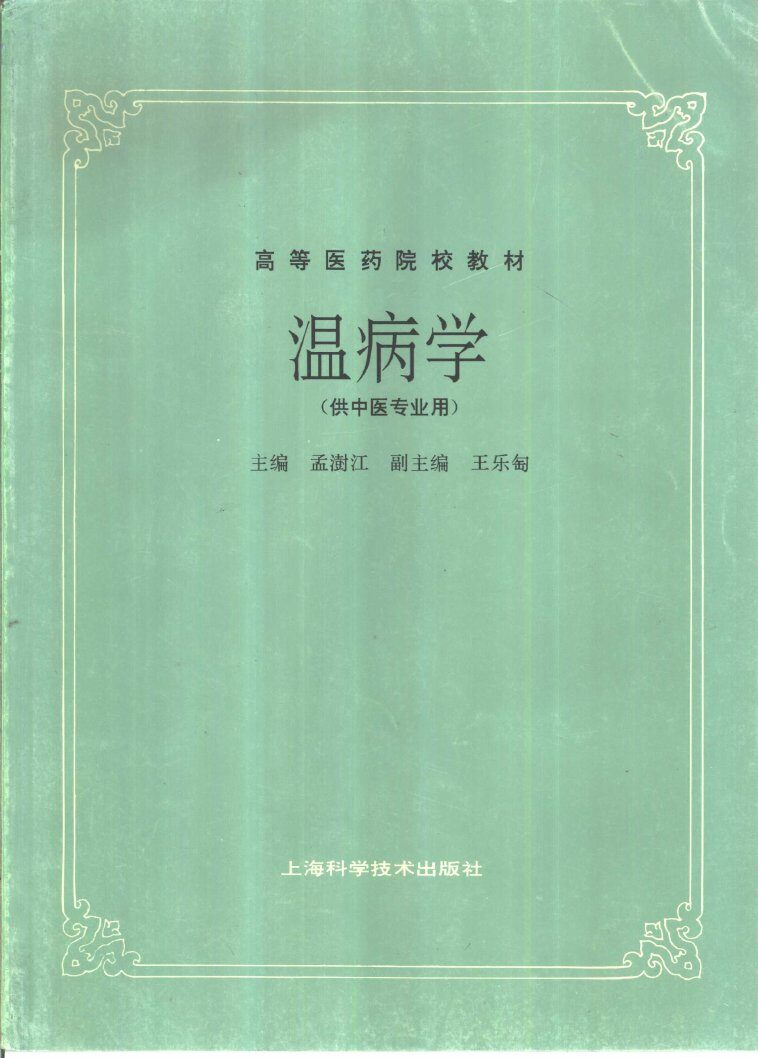 温病学 封面