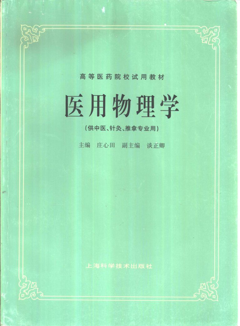 医用物理学  （供中医、针灸、推拿专业用） 封面