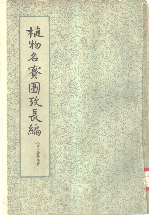 植物名实图考长编  22卷 封面