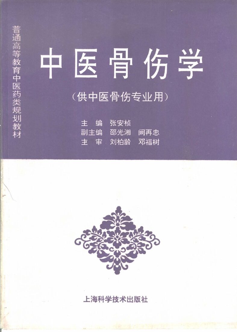 中医骨伤学 封面