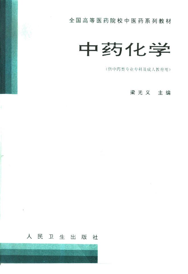 中药化学 封面