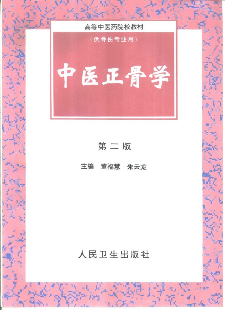 中医正骨学 封面