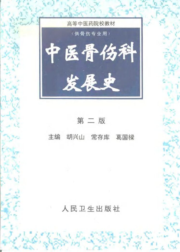 中医骨伤科发展史 封面