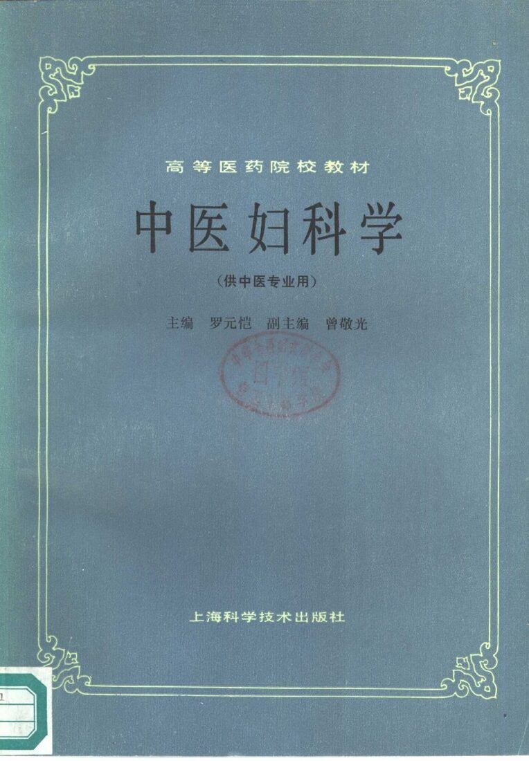 中医妇科学 封面