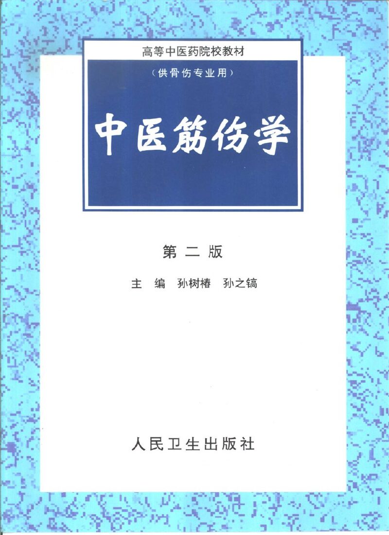 中医筋伤学 封面