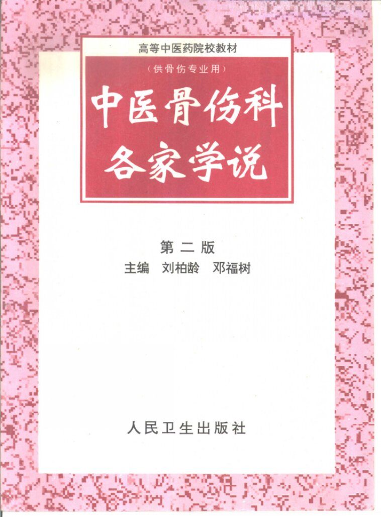 中医骨伤科各家学说  第2版 封面