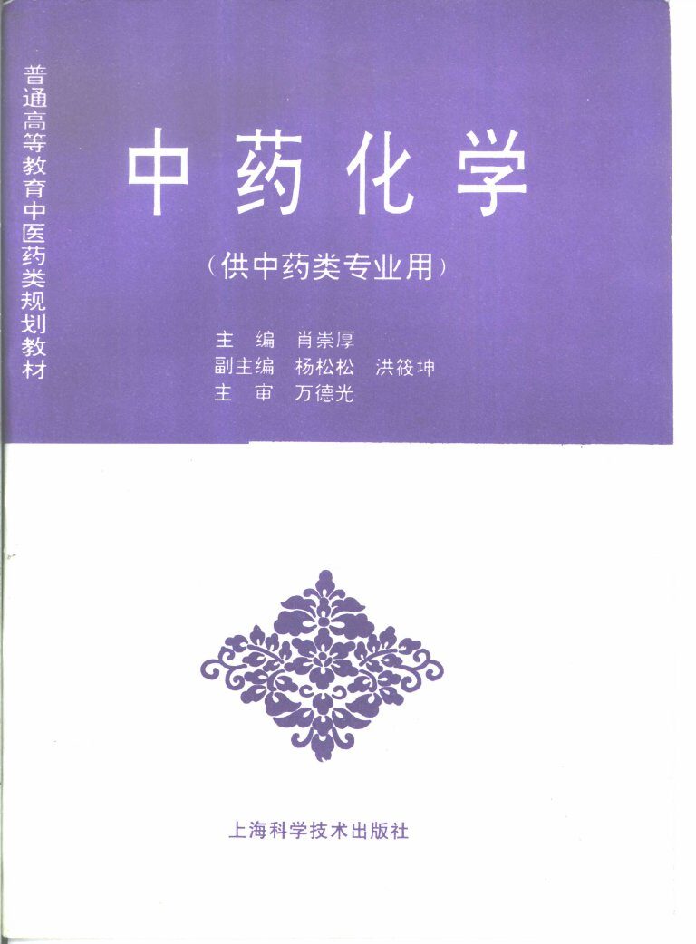 中药化学 封面