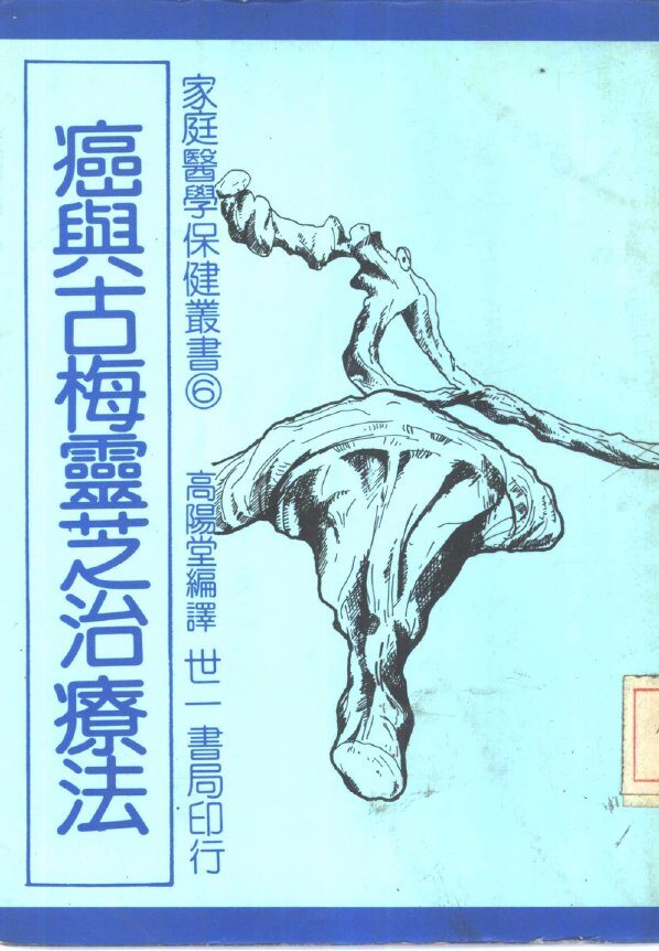 癌与古梅灵芝治疗法 封面