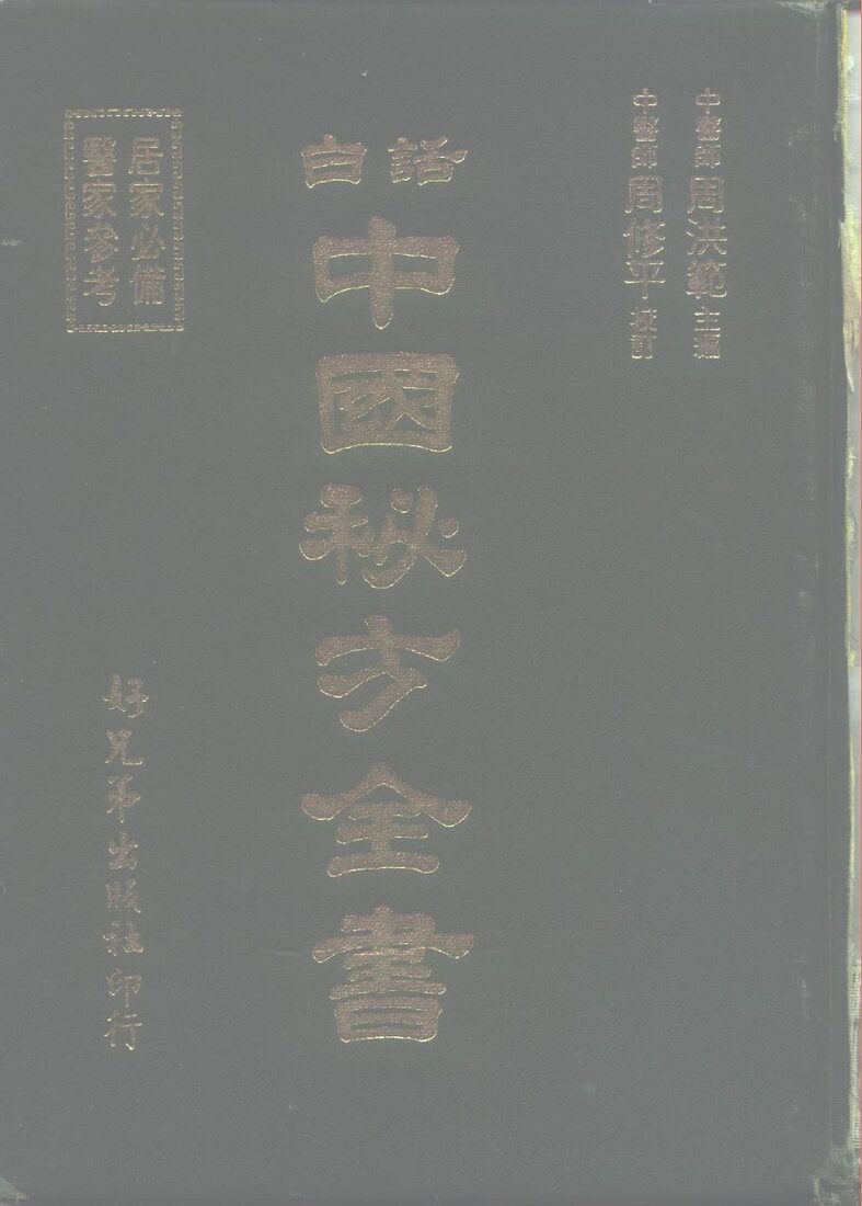 白话中国秘方全书 封面