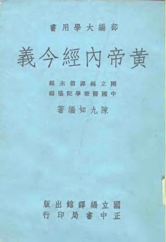 部编大学用书  黄帝内经今义 封面