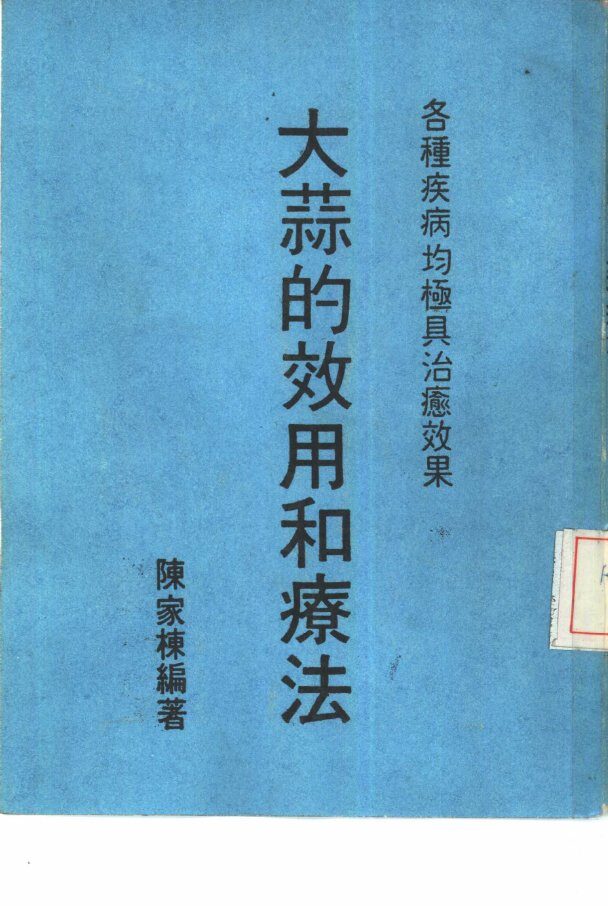 大蒜的效用和疗法 封面