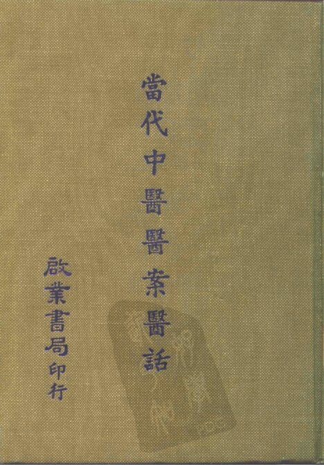 当代中医医案医话 封面