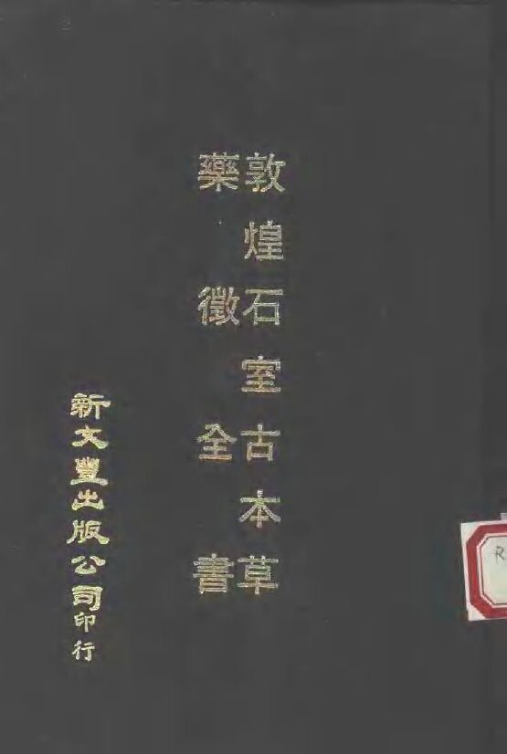 敦煌石室古本草 封面