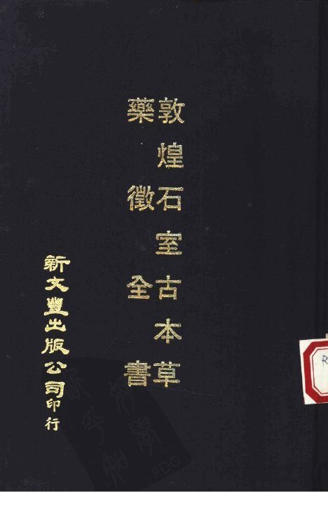 敦煌石室古本草药征全书合订本 封面