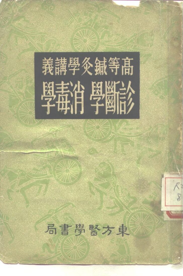 高等针灸学讲义  诊断学  消毒学 封面