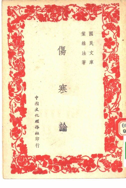 国民文库  伤寒论 封面