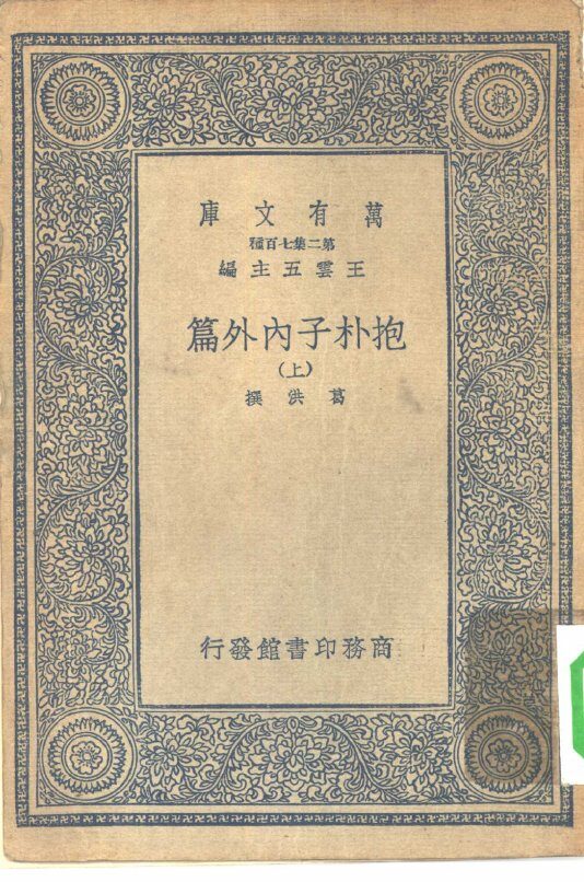 万有文库第二集七百种抱朴子内外篇  上中下 封面