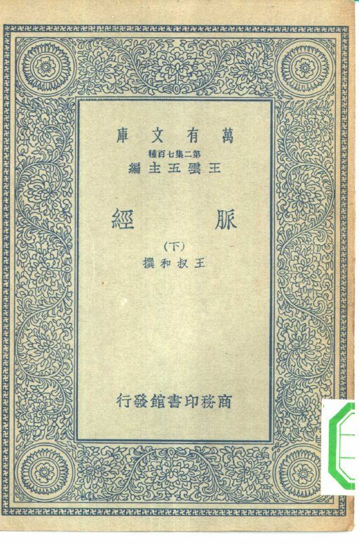 万有文库第二集七百种脉经  下 封面