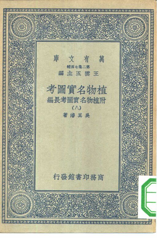 万有文库第二集七百种植物名实图考  8-18册  共11本 封面