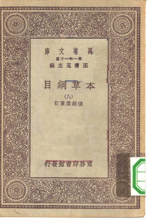 万有文库第一集一千种本草纲目  8 封面
