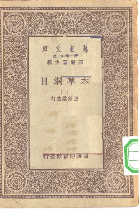 万有文库第一集一千种本草纲目  2 封面