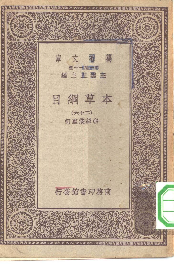 万有文库第一集一千种本草纲目  26 封面